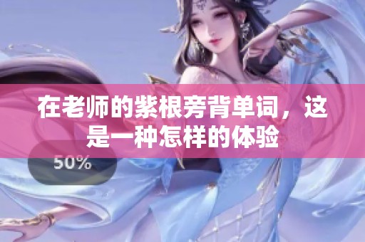 在老师的紫根旁背单词，这是一种怎样的体验