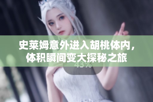 史莱姆意外进入胡桃体内，体积瞬间变大探秘之旅