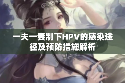 一夫一妻制下HPV的感染途径及预防措施解析