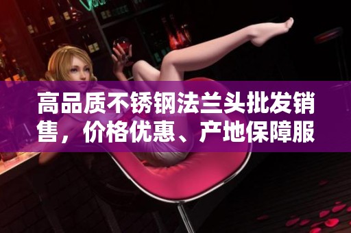 高品质不锈钢法兰头批发销售，价格优惠、产地保障服务
