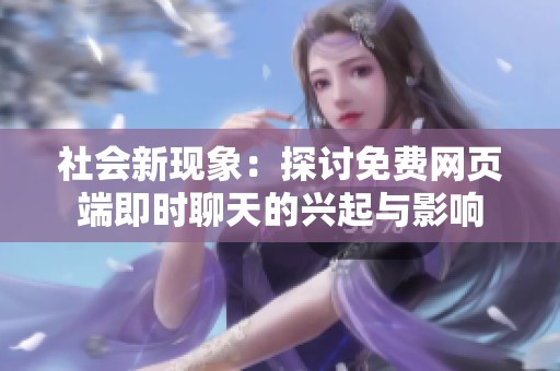 社会新现象：探讨免费网页端即时聊天的兴起与影响