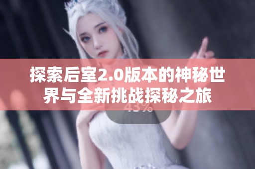 探索后室2.0版本的神秘世界与全新挑战探秘之旅