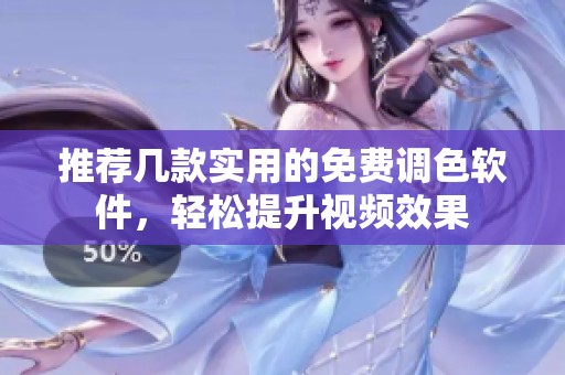 推荐几款实用的免费调色软件，轻松提升视频效果