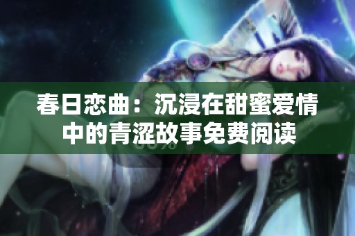春日恋曲：沉浸在甜蜜爱情中的青涩故事免费阅读