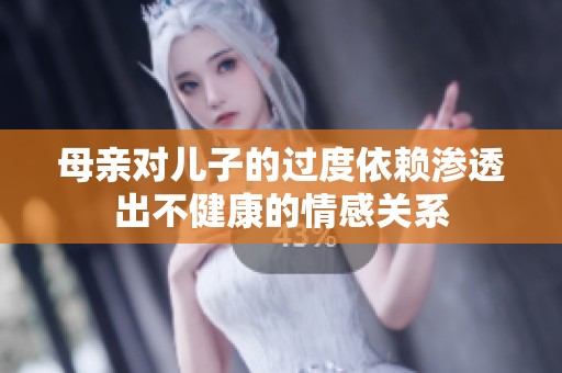 母亲对儿子的过度依赖渗透出不健康的情感关系