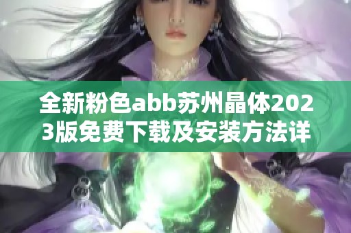 全新粉色abb苏州晶体2023版免费下载及安装方法详解