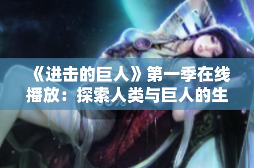 《进击的巨人》第一季在线播放：探索人类与巨人的生死较量