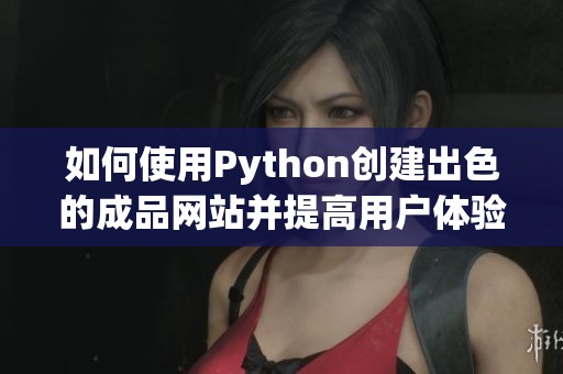 如何使用Python创建出色的成品网站并提高用户体验