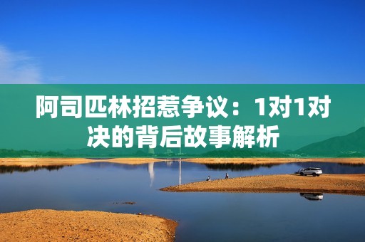 阿司匹林招惹争议：1对1对决的背后故事解析