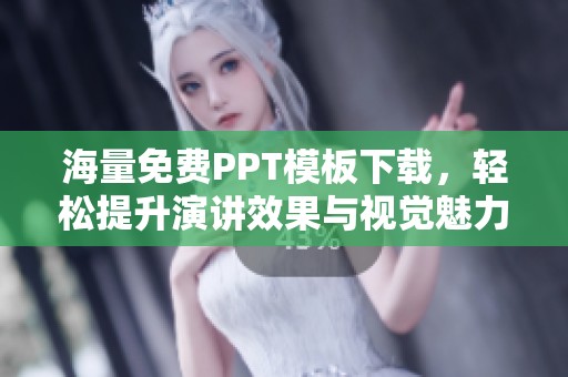 海量免费PPT模板下载，轻松提升演讲效果与视觉魅力