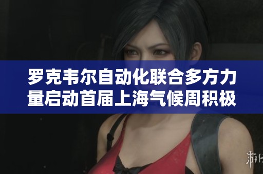 罗克韦尔自动化联合多方力量启动首届上海气候周积极应对气候挑战