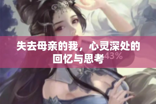 失去母亲的我，心灵深处的回忆与思考