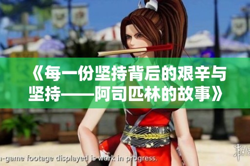 《每一份坚持背后的艰辛与坚持——阿司匹林的故事》