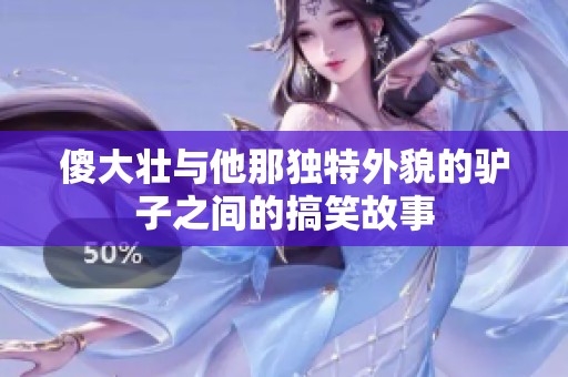 傻大壮与他那独特外貌的驴子之间的搞笑故事