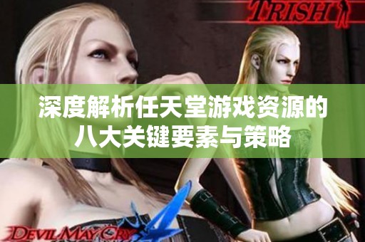深度解析任天堂游戏资源的八大关键要素与策略