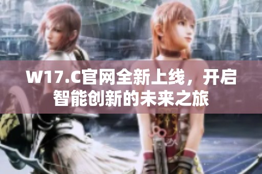 W17.C官网全新上线，开启智能创新的未来之旅