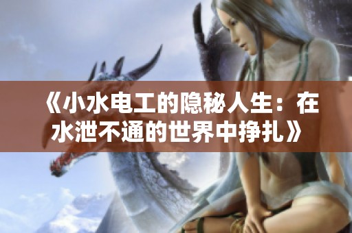 《小水电工的隐秘人生：在水泄不通的世界中挣扎》