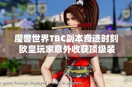 魔兽世界TBC副本奇迹时刻 欧皇玩家意外收获顶级装备！