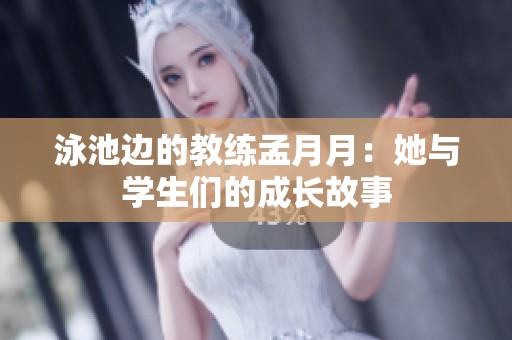 泳池边的教练孟月月：她与学生们的成长故事