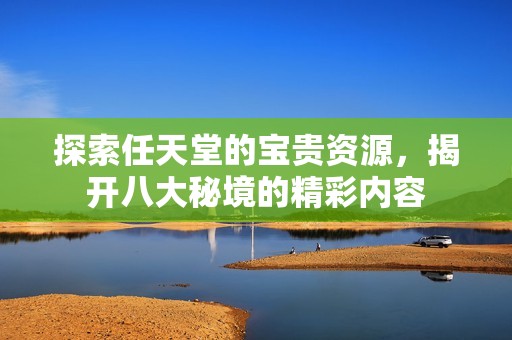 探索任天堂的宝贵资源，揭开八大秘境的精彩内容
