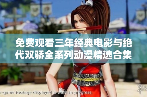 免费观看三年经典电影与绝代双骄全系列动漫精选合集