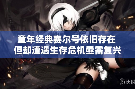 童年经典赛尔号依旧存在 但却遭遇生存危机亟需复兴