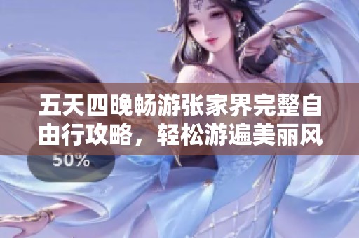五天四晚畅游张家界完整自由行攻略，轻松游遍美丽风景神奇峡谷