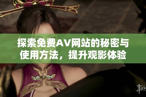探索免费AV网站的秘密与使用方法，提升观影体验