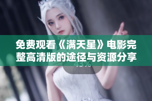 免费观看《满天星》电影完整高清版的途径与资源分享