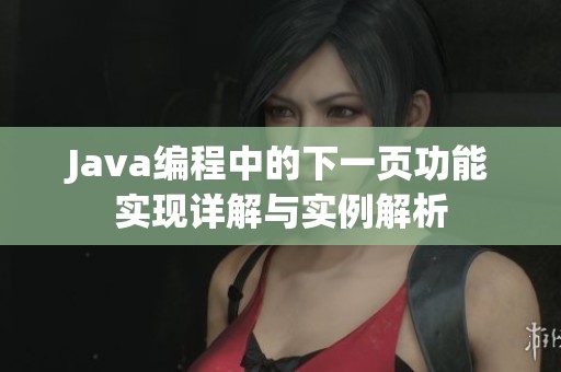 Java编程中的下一页功能实现详解与实例解析