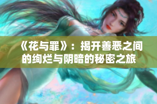《花与罪》：揭开善恶之间的绚烂与阴暗的秘密之旅