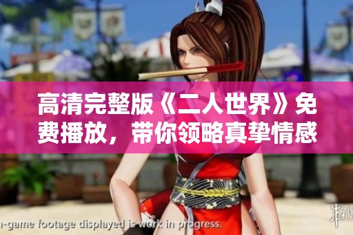 高清完整版《二人世界》免费播放，带你领略真挚情感故事