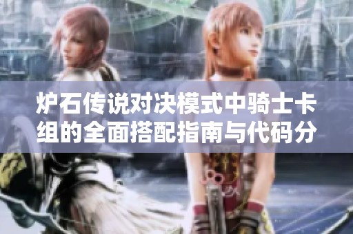 炉石传说对决模式中骑士卡组的全面搭配指南与代码分享