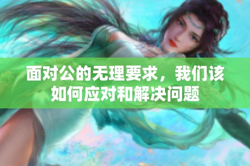面对公的无理要求，我们该如何应对和解决问题