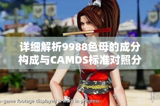 详细解析9988色母的成分构成与CAMDS标准对照分析