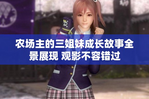农场主的三姐妹成长故事全景展现 观影不容错过