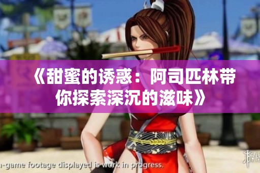 《甜蜜的诱惑：阿司匹林带你探索深沉的滋味》
