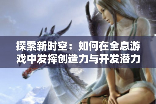 探索新时空：如何在全息游戏中发挥创造力与开发潜力