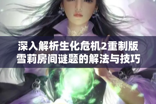 深入解析生化危机2重制版雪莉房间谜题的解法与技巧