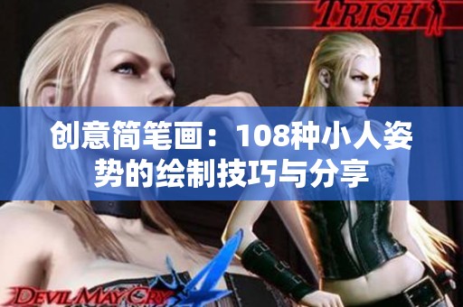 创意简笔画：108种小人姿势的绘制技巧与分享