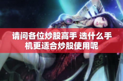 请问各位炒股高手 选什么手机更适合炒股使用呢