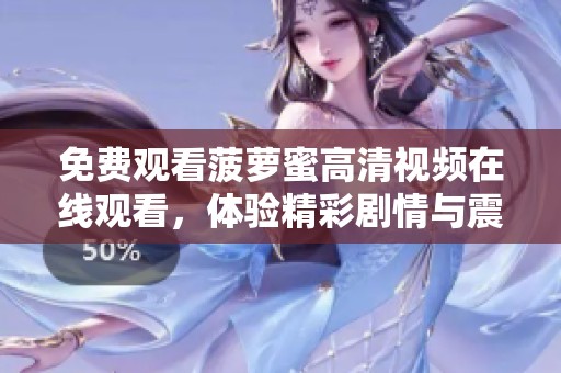 免费观看菠萝蜜高清视频在线观看，体验精彩剧情与震撼音效
