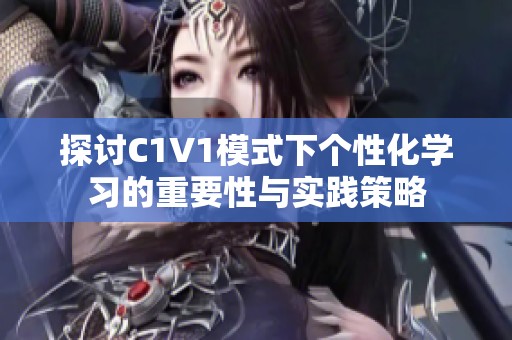 探讨C1V1模式下个性化学习的重要性与实践策略