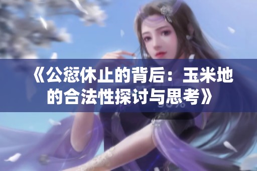《公愆休止的背后：玉米地的合法性探讨与思考》