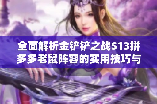 全面解析金铲铲之战S13拼多多老鼠阵容的实用技巧与策略