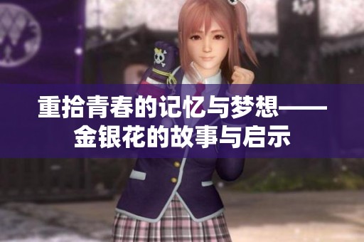 重拾青春的记忆与梦想——金银花的故事与启示