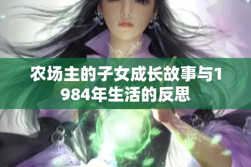 农场主的子女成长故事与1984年生活的反思