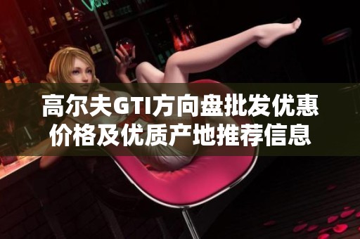 高尔夫GTI方向盘批发优惠价格及优质产地推荐信息