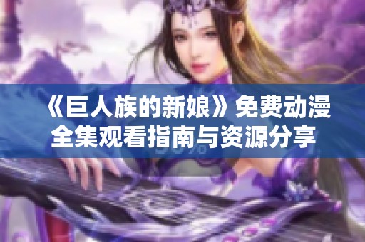 《巨人族的新娘》免费动漫全集观看指南与资源分享