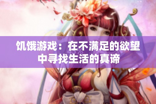 饥饿游戏：在不满足的欲望中寻找生活的真谛